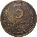 СССР 3 копейки 1935 год (старый тип) - G