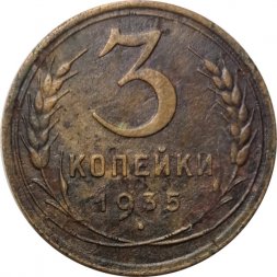СССР 3 копейки 1935 год (старый тип) - G