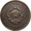 СССР 3 копейки 1935 год (старый тип) - G