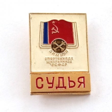 Значок Зимняя спартакиада школьников РСФСР. Судья