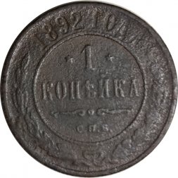 1 копейка 1892 год СПБ Александр III (1881—1894) - VG