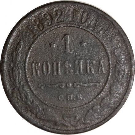 1 копейка 1892 год СПБ Александр III (1881—1894) - VG