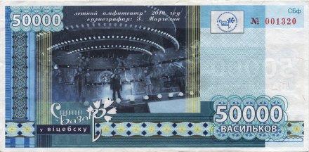 Беларусь «Славянский базар в Витебске» 50 000 васильков 2011 год