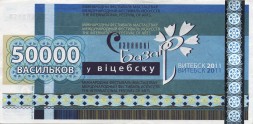 Беларусь «Славянский базар в Витебске» 50 000 васильков 2011 год