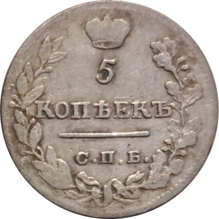 5 копеек 1823 год СПБ-ПД (реверс корона узкая) Александр I (1801—1825) - VF