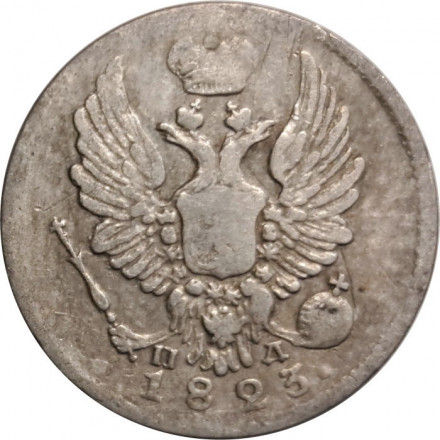 5 копеек 1823 год СПБ-ПД (реверс корона узкая) Александр I (1801—1825) - VF