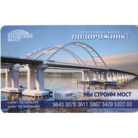 Транспортная карта &quot;Подорожник&quot;. Строители Крымского моста. &quot;Это моя опора!&quot; Кошин