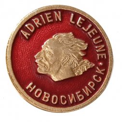 Значок Новосибирск. Adrien Lejeune. Парижская коммуна