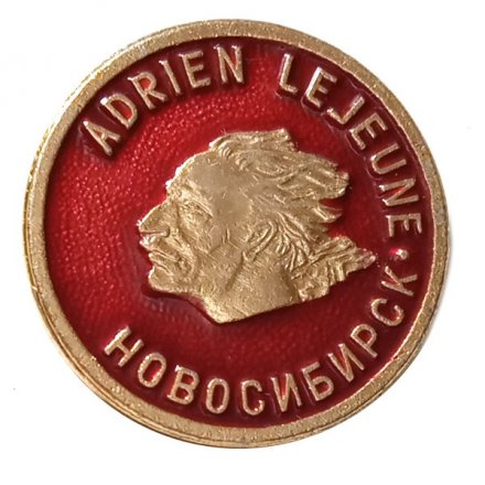 Значок Новосибирск. Adrien Lejeune. Парижская коммуна