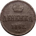 Денежка 1862 год ВМ Александр II (1855—1881) - VF