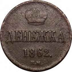 Денежка 1862 год ВМ Александр II (1855—1881) - VF