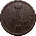 Денежка 1862 год ВМ Александр II (1855—1881) - VF