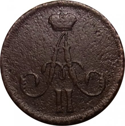 Денежка 1862 год ВМ Александр II (1855—1881) - VF