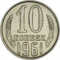 СССР 10 копеек 1961 год - UNC