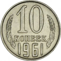 СССР 10 копеек 1961 год - UNC