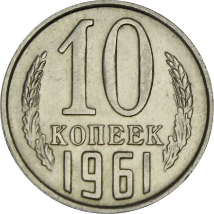 СССР 10 копеек 1961 год - UNC