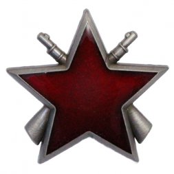 Знак Партизанская звезда (Югославия) копия