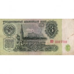 СССР 3 рубля 1961 год - F-VF