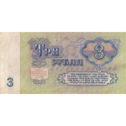 СССР 3 рубля 1961 год - F-VF