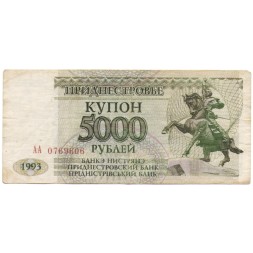 Приднестровье 5000 рублей (купон) 1993 год - VF (надрыв)