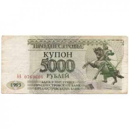Приднестровье 5000 рублей (купон) 1993 год - VF (надрыв)