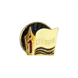 Значок СССР. 1 сентября