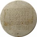 Настольная медаль Г.С. Титов. Космический корабль спутник &quot;Восток&quot; 6-7.8.1961 г.