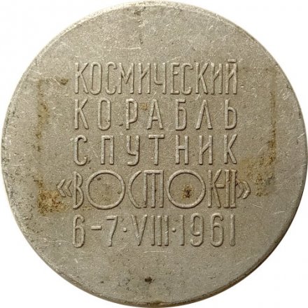 Настольная медаль Г.С. Титов. Космический корабль спутник &quot;Восток&quot; 6-7.8.1961 г.