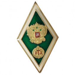 Знак (ромб) «Об окончании Российской таможенной академии РТА»