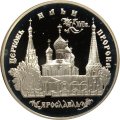 Россия 3 рубля 1996 год - Церковь Ильи Пророка в Ярославле