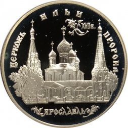 Россия 3 рубля 1996 год - Церковь Ильи Пророка в Ярославле