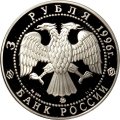 Россия 3 рубля 1996 год - Церковь Ильи Пророка в Ярославле