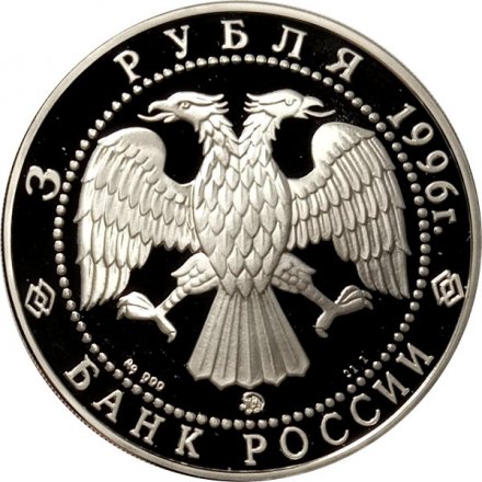 Россия 3 рубля 1996 год - Церковь Ильи Пророка в Ярославле