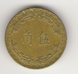 Тайвань 5 цзяо 1972 год