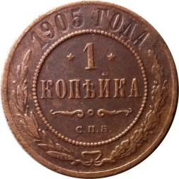 1 копейка 1905 год СПБ Николай II (1894—1917) - F+