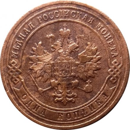 1 копейка 1905 год СПБ Николай II (1894—1917) - F+