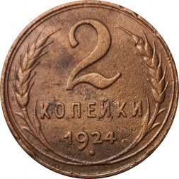 СССР 2 копейки 1924 год (гурт рубчатый) - VF