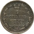 5 копеек 1835 год СПБ НГ Николай I (1825—1855) - XF