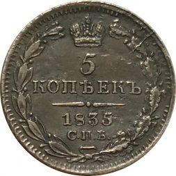 5 копеек 1835 год СПБ НГ Николай I (1825—1855) - XF
