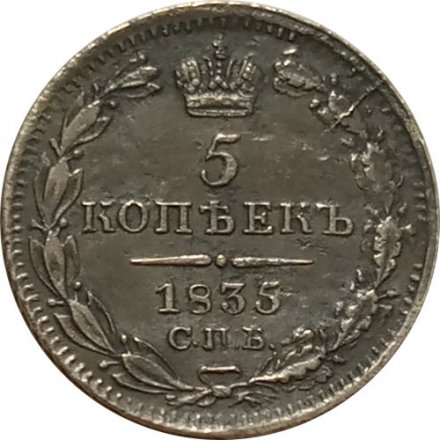 5 копеек 1835 год СПБ НГ Николай I (1825—1855) - XF