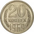 СССР 20 копеек 1969 год - XF