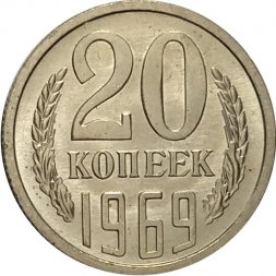 СССР 20 копеек 1969 год - XF
