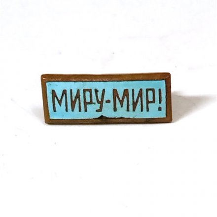 Значок Миру-Мир!