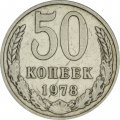 СССР 50 копеек 1978 год - VF