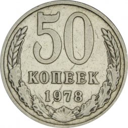 СССР 50 копеек 1978 год - VF