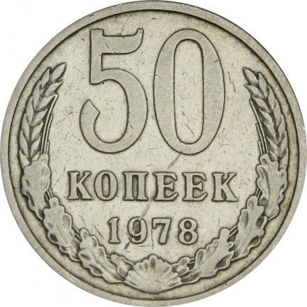 СССР 50 копеек 1978 год - VF