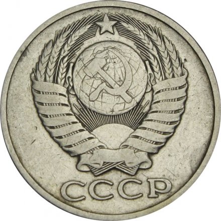 СССР 50 копеек 1978 год - VF