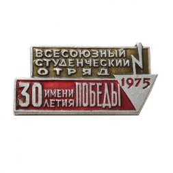 Значок "Всесоюзный студенческий отряд имени 30 летия Победы 1975 г."