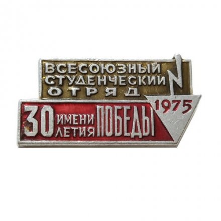 Значок &quot;Всесоюзный студенческий отряд имени 30 летия Победы 1975 г.&quot;