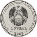 Приднестровье 1 рубль 2025 год - Православные храмы Приднестровья - Церковь Покрова Божьей Матери, Валя-Адынкэ